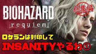 【バイオハザード9 レクイエム】最高難易度インサニティ｜イッキ見 #1～#10【BIOHAZARD requiem】