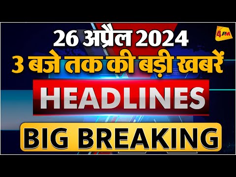 26 April 2024 ॥ Breaking News ॥ Top 10 Headlines