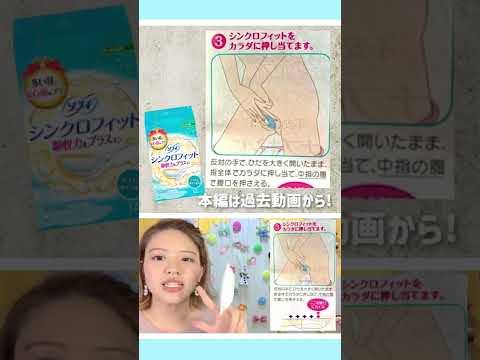 [Worn-on sanitary products] A 30-second tutorial! If tampons aren't an option, try Synchro Fit! #...
