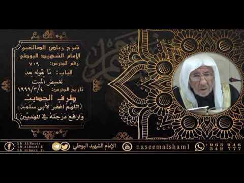 709  - شرح رياض الصالحين | ما يقوله بعد تغميض الميت