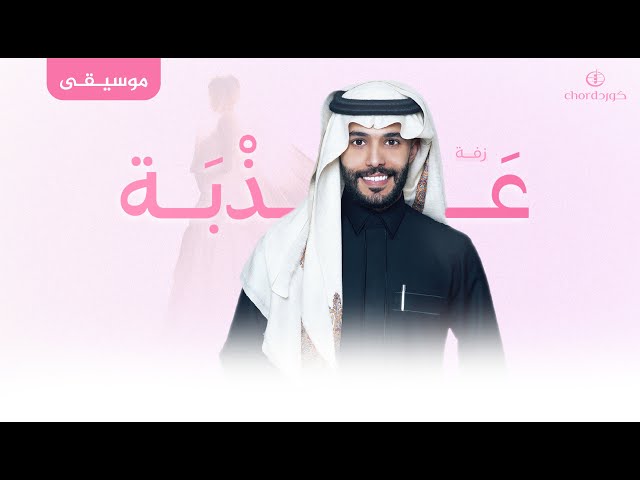 زفات زواج زفة عذبة زفة عذبة باسم العروس زفة عذبة باسم العريس والعروس