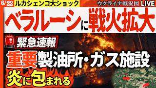 20:00～🚨【緊急速報】ベラルーシの最重要製油所とパイプラインが同時炎上＆クリミア大停電！補給路崩壊で阿鼻叫喚の夜🔥【ウクライナ戦況Live】