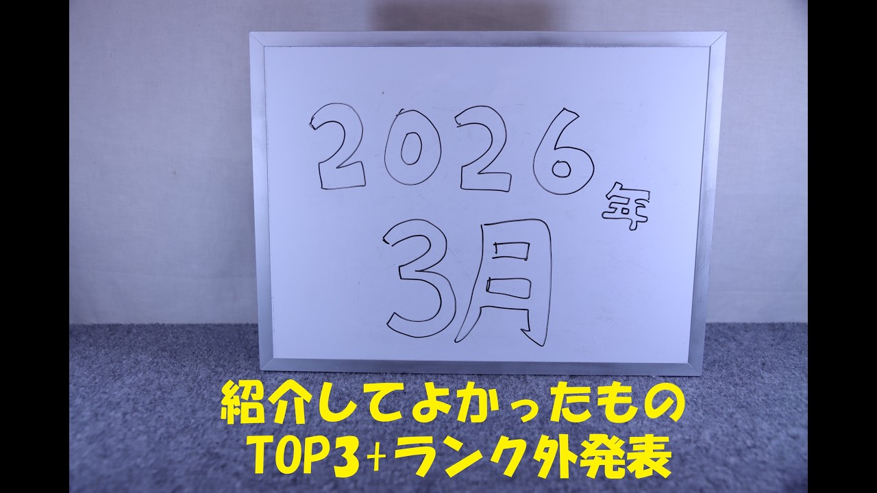 『おもちゃの国アリス』 番外編 「紹介してよかったものTOP3発表(2026年3月編)。」