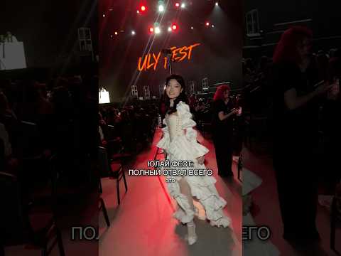 КАК ПРОШЕЛ ЮЛАЙ ФЕСТ 🍑 #букток #книги #литература #чтопочитать #писатель