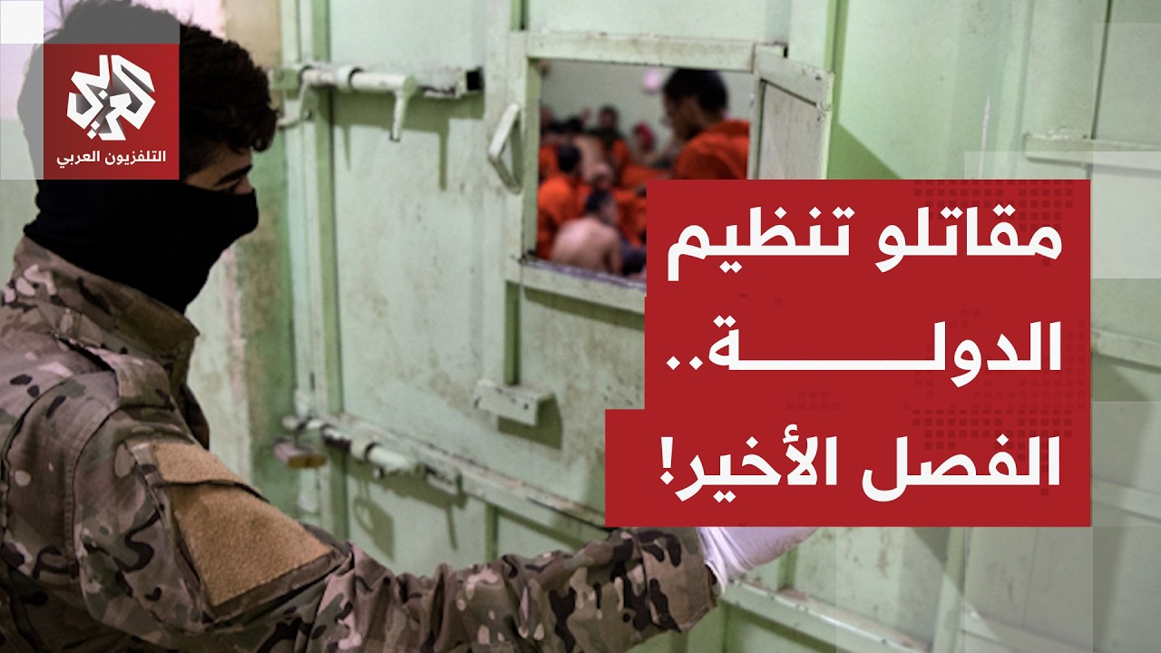 خطر تنظيم الدولة في سوريا والعراق.. دمشق تعيد رسم المشهد الأمني وبغداد تتولى ?