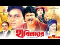 Habildar হাবিলদার Josim Notun Dipjol Bangla Full Movie