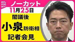 【会見ノーカット】閣議後　小泉防衛相 記者会見 ── 政治ニュース（日テレNEWS LIVE）