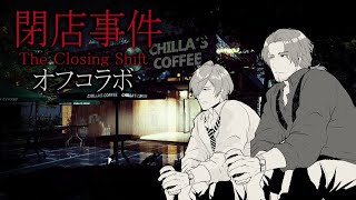 【閉店事件オフコラボ】ワンオペはせず、我々二人でおもてなし致します【#バベル/にじさんじ】