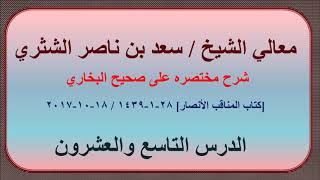 صورة معالي الشيخ سعد بن ناصر الشثري، شرحه مختصره على صحيح البخاري الدرس 29