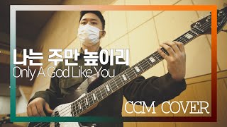 나는 주만 높이리 - CCM COVER [ Bass 정진웅 ]