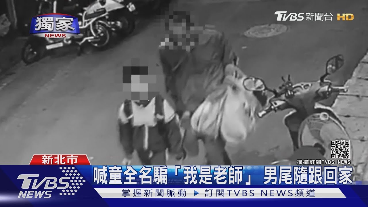 看姓名貼叫全名!男騙「我是老師」尾隨小五男童返家
