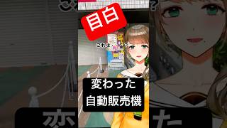 📚 #アンパンマン の聖地はココ！〇〇の自販機！？旅するVtuberが、変わった自販機をご紹介ですわ。ついでにレトロ公衆電話も発見しましたわ～！ #旅行 #山手線 #自動販売機