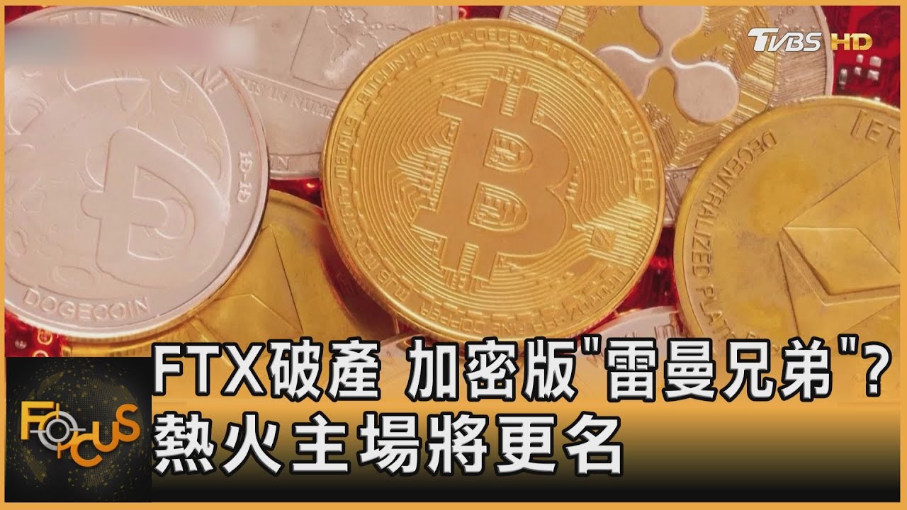 FTX破產 加密版「雷曼兄弟」?熱火主場將更名