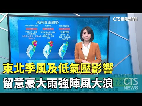 東北季風及低氣壓影響　留意豪大雨強陣風大浪