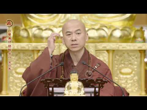 學員問題答問 第四集 天因律師主講
