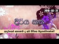 piyum-wila-diriya-katha-21-02-2018