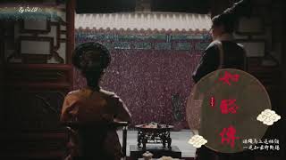 恩爱故事｜《如懿传》剧情MV