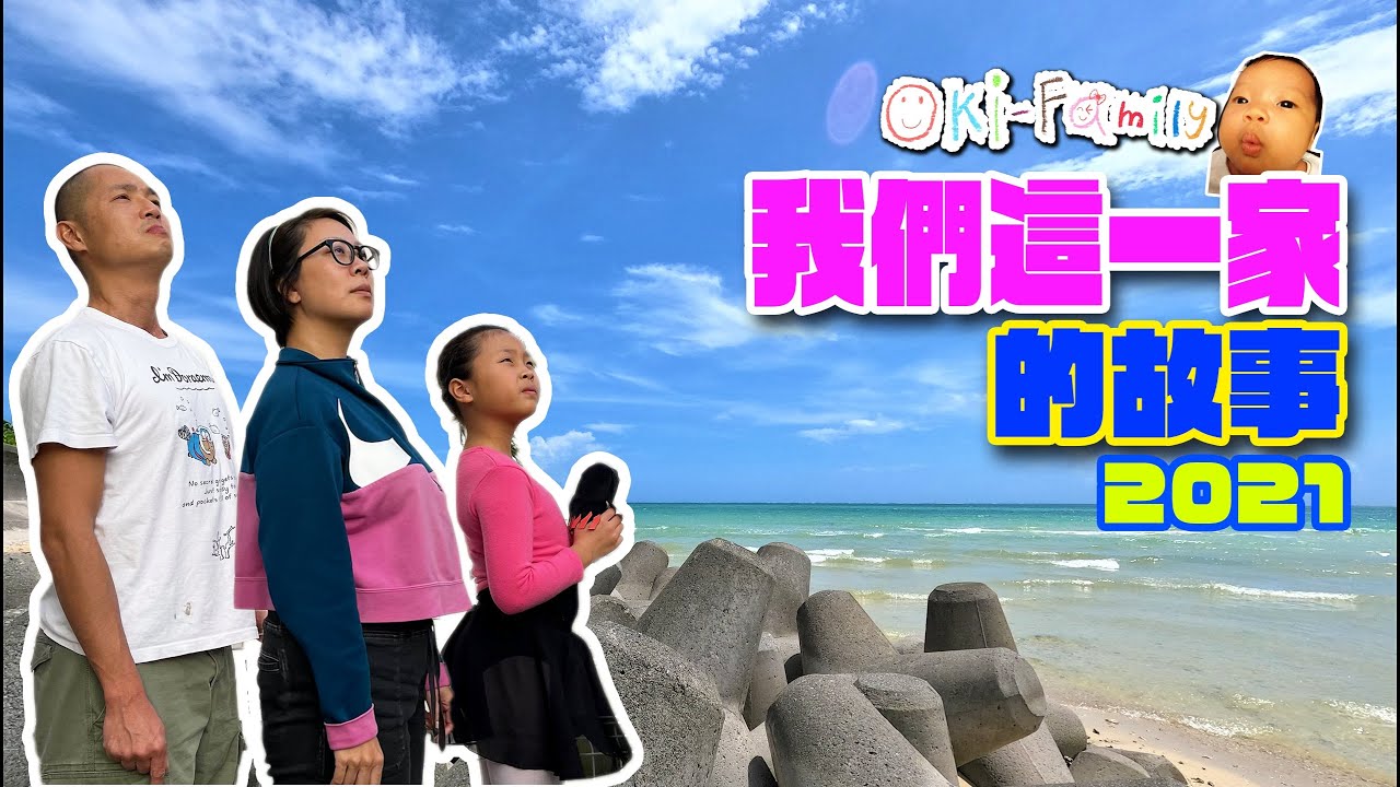 【日本.港人.港故】第14集:  #沖繩Oki-Family  我們自己的故事 (字幕)