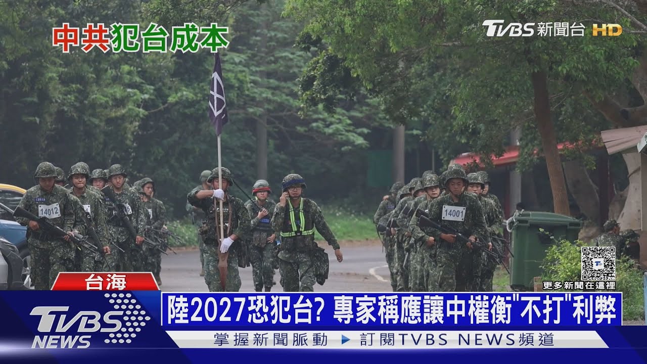 陸2027年恐武力犯台？　翁履中：北京權衡成本利弊