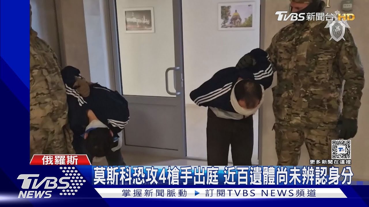 莫斯科恐攻4槍手出庭 近百遺體尚未辨認身分