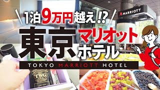 【音声あり】1人1泊9万円越え！アラフォーぼっちが東京マリオットホテルを満喫してきた。プラチナ特典詳細あり