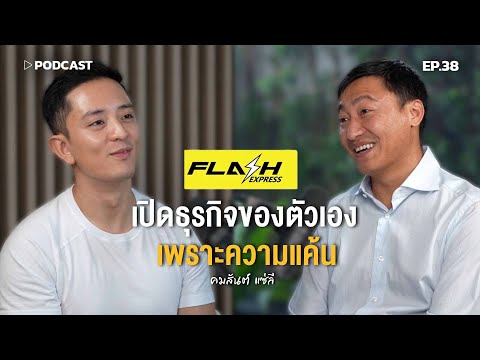 "คมสันต์ แซ่ลี" เปิดธุรกิจของตัวเอง เพราะ "ความแค้น" | Podcast with CK Ep.38