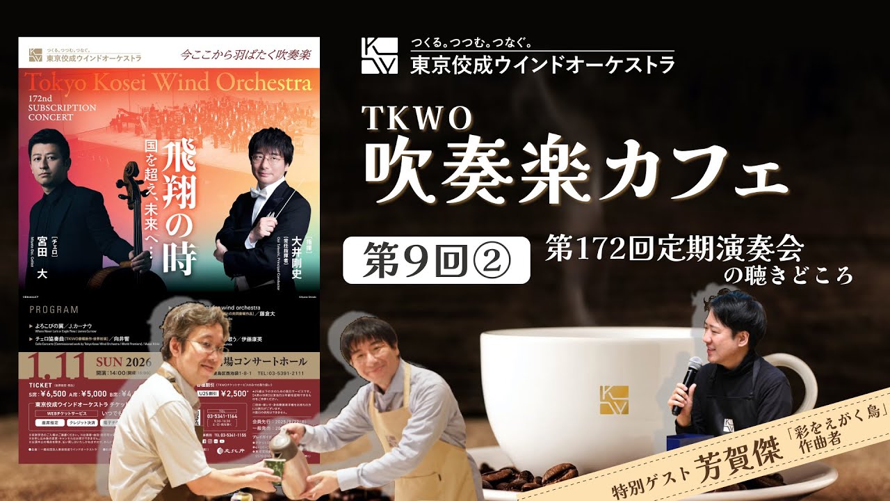 第9回TKWO吹奏楽カフェ「第172回定期演奏会」（後編）