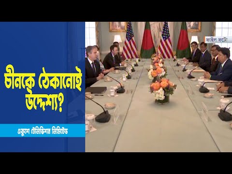 আঞ্চলিক স্থিতিশীলতা প্রতিষ্ঠায় বাংলাদেশকে পাশে চায় যুক্তরাষ্ট্র