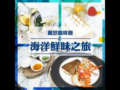 海鮮大餐 $228 起！澳門麗思卡爾頓酒店「麗思咖啡廳」週四限定菜單