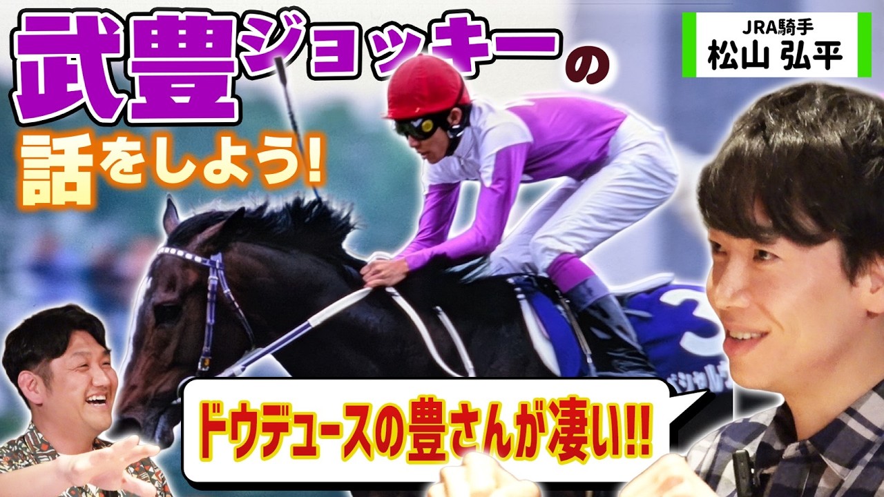 【松山弘平騎手②】武豊ジョッキーの話をしよう！ ＃武豊 ＃スペシャルウィーク ＃松山弘平