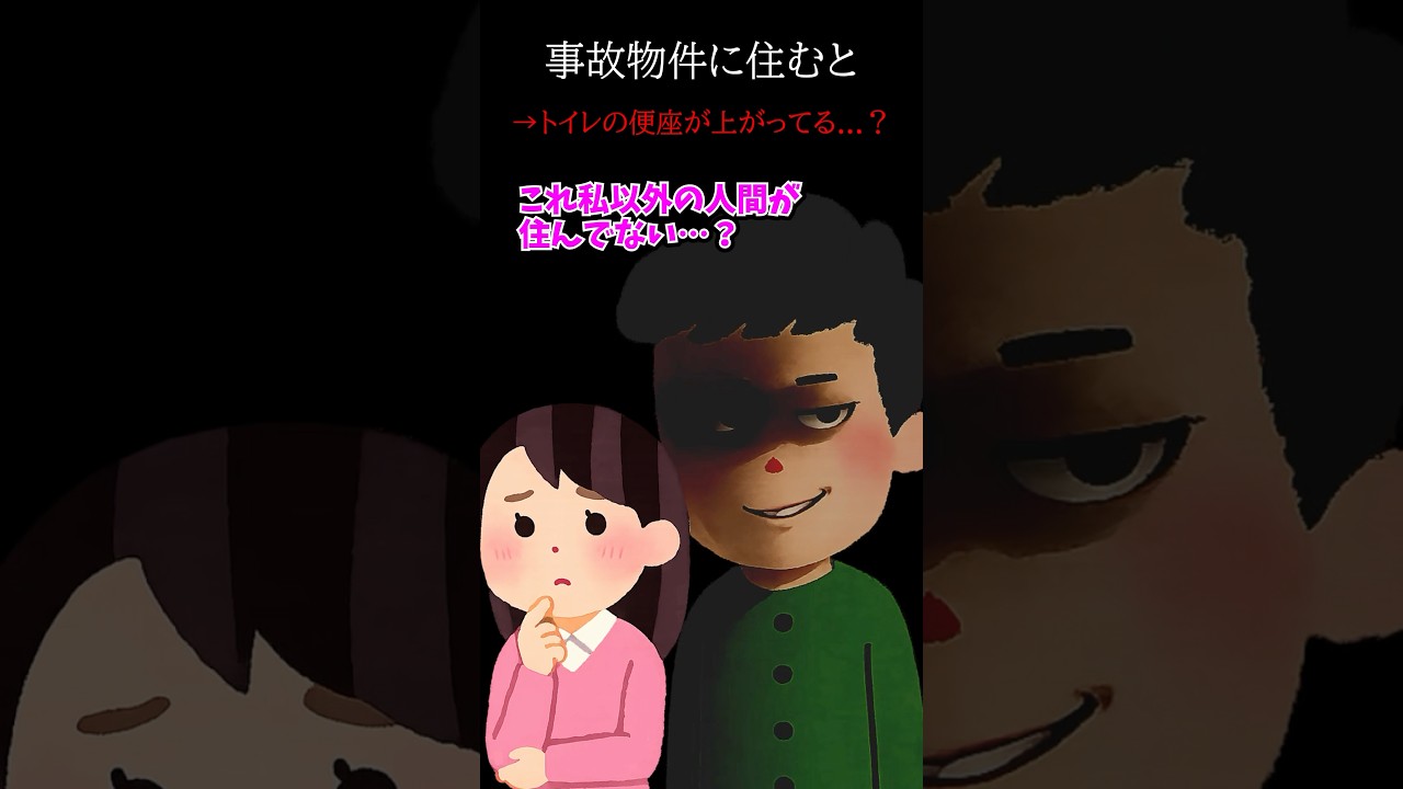 事故物件に住むと→トイレの便座が上がってる…？ #ホラー