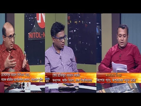 একুশের রাত || কিশোর গ্যাং; অপরাধের নতুন মাত্রা || মোখলেসুর রহমান বিপিএম (বার) || শেখ হাফিজুর রহমান কার্জন || দেবাশীষ রায় || ০৮ সেপ্টেম্বর ২০১৯