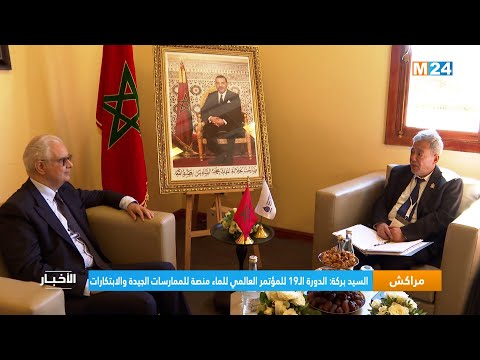 السيد بركة الدورة الـ19 للمؤتمر العالمي للماء منصة للممارسات الجيدة والابتكارات