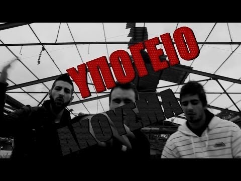 ΥΠΟΓΕΙΟ ΑΚΟΥΣΜΑ - EMEINEΣ ΣΤΗΝ ΙΔΙΑ ΤΑΞΗ (ΟFFICIAL VIDEOCLIP)