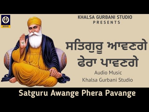 Satguru Awange Phera Pavange | ਸਤਿਗੁਰੂ ਆਵਣਗੇ ਫੇਰਾ ਪਵਾਂਗੇ| Khalsa Gurbani Studio #gurbaikirtan