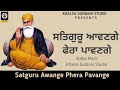 Satguru Awange Phera Pavange ਸਤਿਗੁਰੂ ਆਵਣਗੇ ਫੇਰਾ ਪਵਾਂਗੇ K