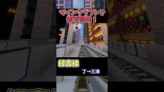 【マイクラ鉄道】巨大な都市に鉄道を作る！ #マイクラ