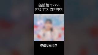 価値観ヤバいFRUITS ZIPPER #歌ってみた #わたしの一番かわいいところ  #FRUITSZIPPER