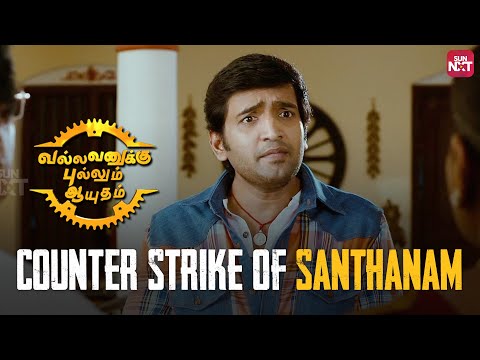 Santhanam's Hilarious Counter Strikes 😂 | 9 Years of Vallavanukku Pullum Aayudham | Comedy | Sun NXT