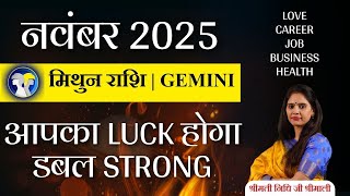 🔴 Mithun Rashi November 2025: धन, प्यार और तरक्की की बारिश! | Gemini Monthly Horoscope
