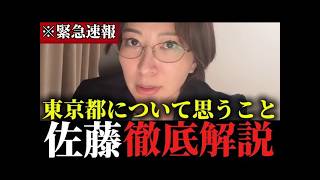 ※東京都の"とある話"についてさとうさおりが徹底的にお話しします...【さとうさおり】