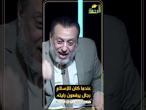 عندما كان للإسلام رجال يرفعون رايته #مصر #قناةالرحمة#الإسلام