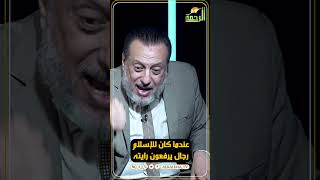 عندما كان للإسلام رجال يرفعون رايته #مصر #قناةالرحمة#الإسلام