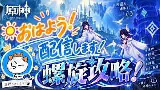 【原神】【配信！】おはよう！声優・俳優志望による螺旋攻略！