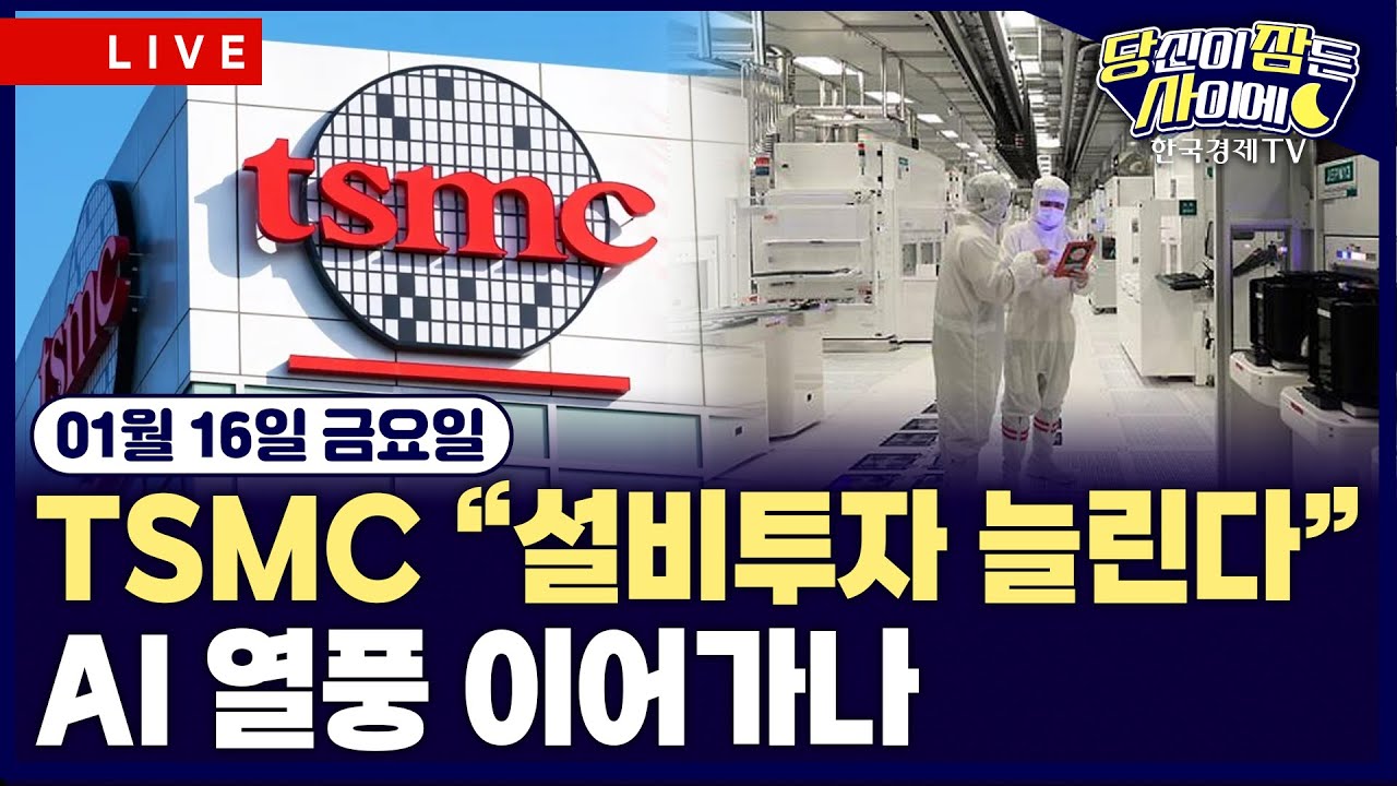 [🔴01/16 #당잠사] TSMC, 역대급 실적에 설비투자 늘린다…AI 열풍 이어가나 | 골드만삭스·모건스탠리, 호실?