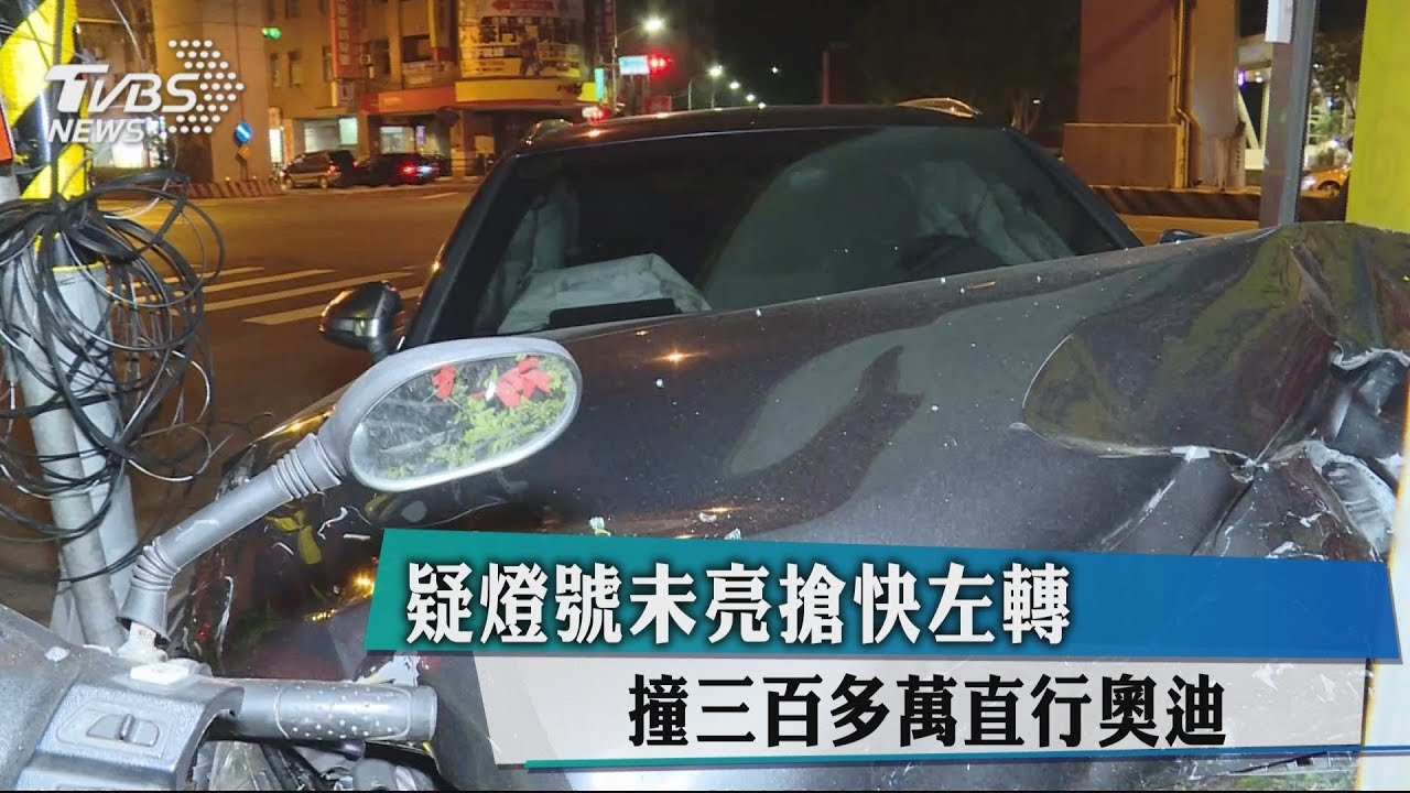 疑燈號未亮搶快左轉 撞300多萬直行奧迪