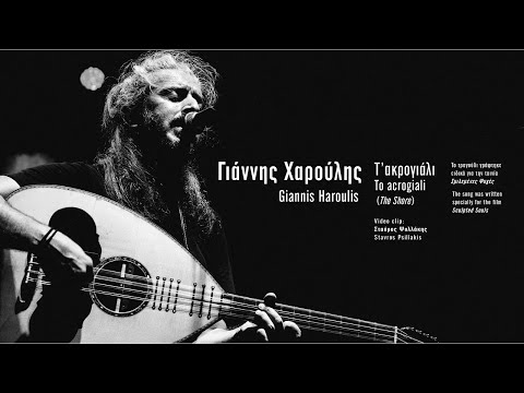Το τραγούδι της ταινίας — Γιάννης Χαρούλης