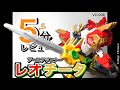 5 5分レビュー アースグランナー レオチータ 令和のトミカロボ 世界が君を