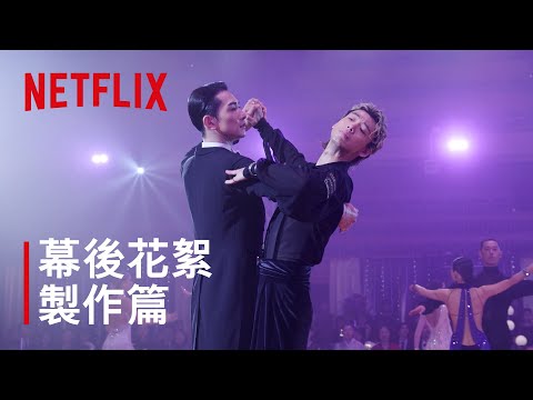 《10DANCE》｜幕後花絮製作篇｜Netflix