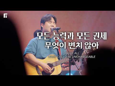 모든 능력과 모든 권세 + 무엇이 변치 않아 / ABOVE ALL + WHAT COULD BE UNCHANGEABLE - 피아워십